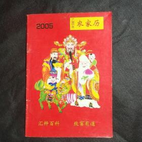 2005乙酉年农家历