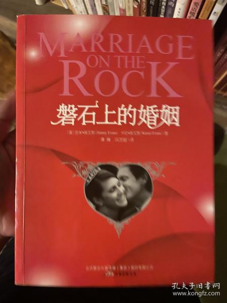 磐石上的婚姻