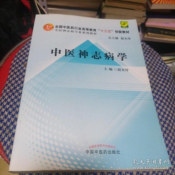 全国中医药行业高等教育"十三五"创新教材:中医神志病学