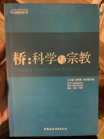 桥：科学与宗教