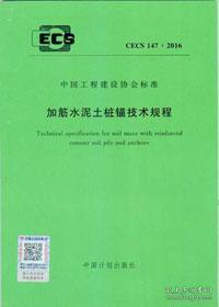 中国工程建设标准化协会标准 CECS147：2016 加筋水泥土桩锚技术规程 1580242.972 北京交通大学 中国计划出版社