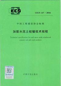 中国工程建设标准化协会标准 CECS147：2016 加筋水泥土桩锚技术规程 1580242.972 北京交通大学 中国计划出版社