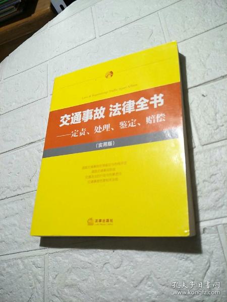 交通事故·法律全书 定责、处理、鉴定、赔偿（实用版）