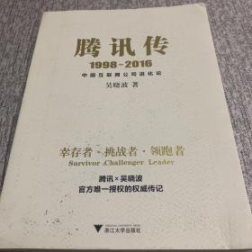 腾讯传1998-2016  中国互联网公司进化论