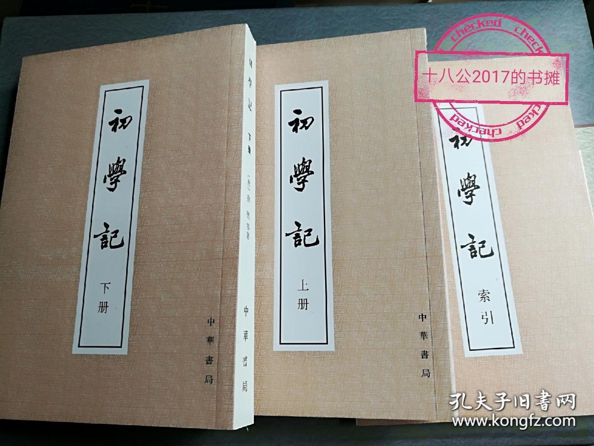 初学记（上下册）+初学记索引