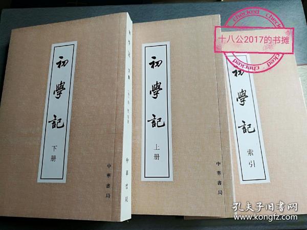 初学记（上下册）+初学记索引