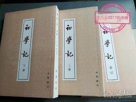 初学记（上下册）+初学记索引