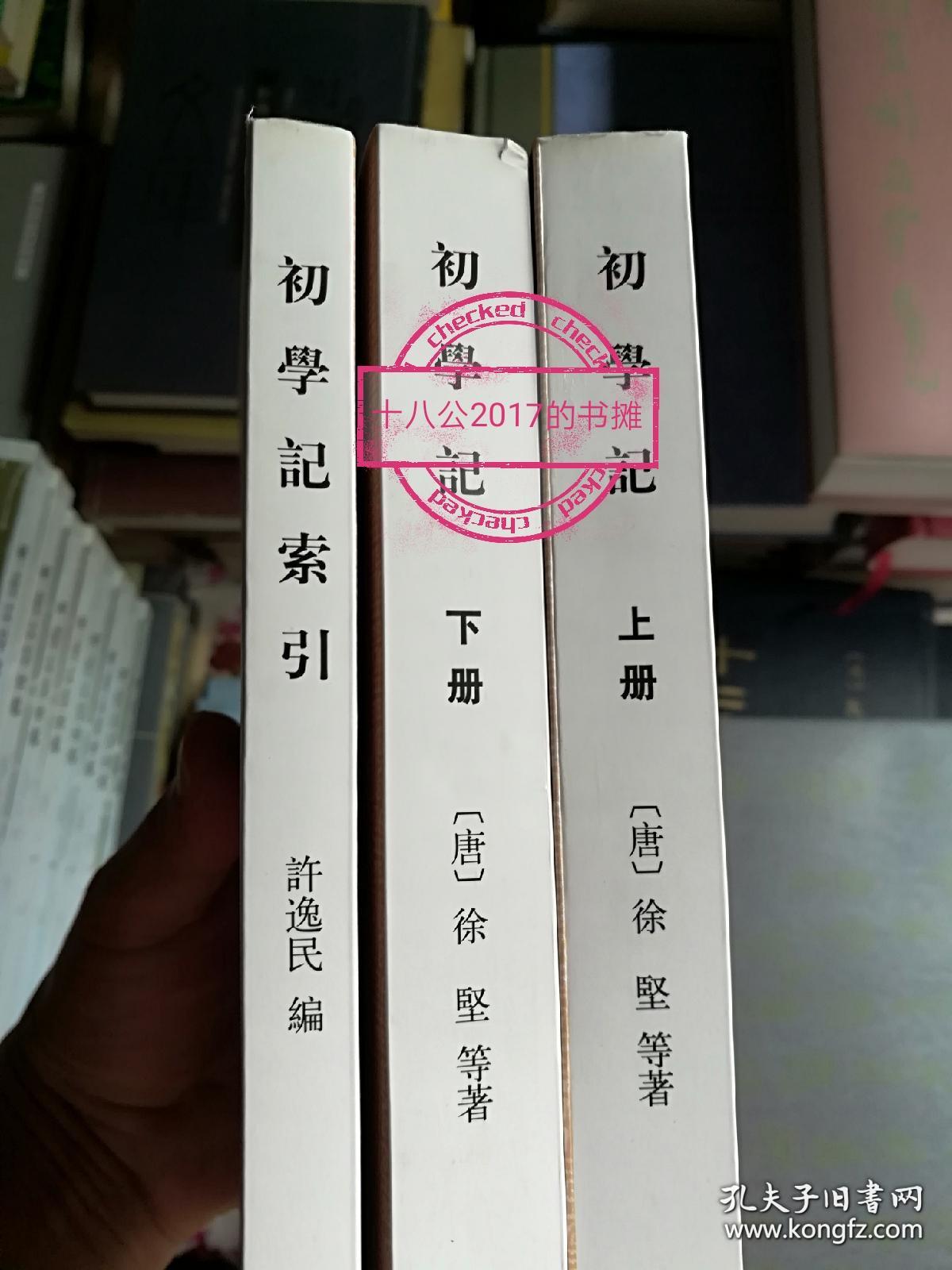 初学记（上下册）+初学记索引