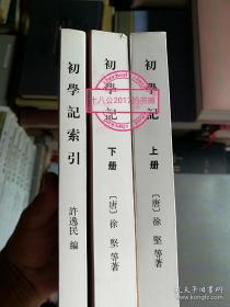 初学记（上下册）+初学记索引