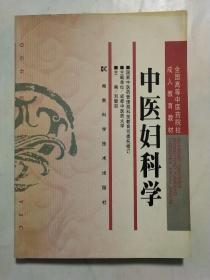 中医妇科学/全国高等中医药院校成人教育教材