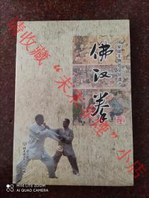 佛汉拳 王名非 正版原版（全新塑封未拆2014年一版一印，该书2014年定价低）国家级非物质文化遗产 王名非、李士中 北京理工大学出版社 印数1000册