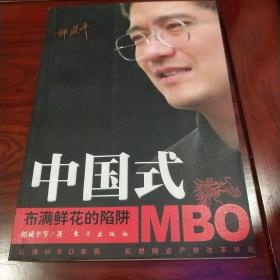 中国式MBO：布满鲜花的陷阱