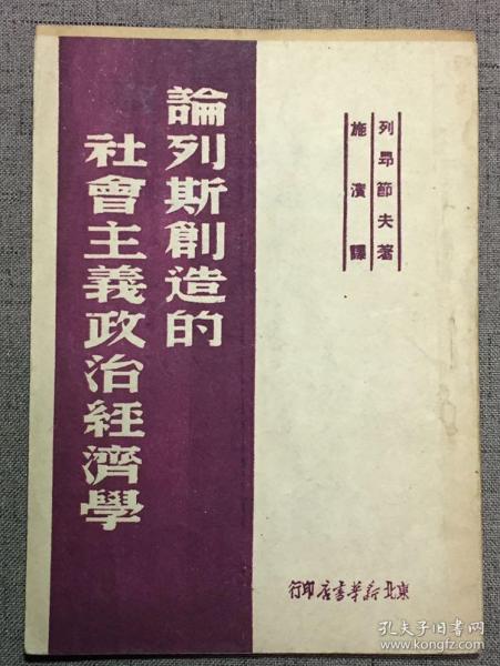 论列斯创造的社会主义政治经济学 1949.5