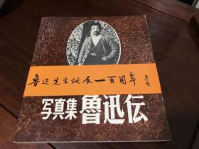 A-0772海外图录 日文版 写真集.鲁迅伝【1881---1936】/1981年初版