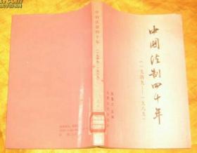 《中国法制四十年》 1990年1版1印 6000册