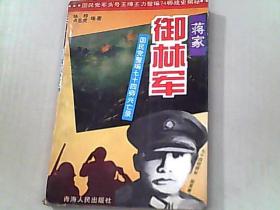 蔣家御林軍