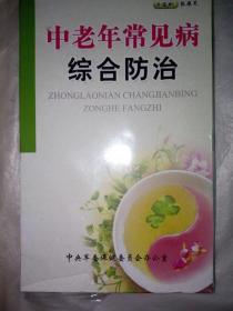 中老年常见病综合防治：DvD