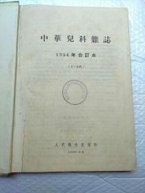 中华儿科杂志1954年合订本