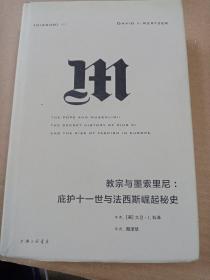 理想国译丛027：教宗与墨索里尼：庇护十一世与法西斯崛起秘史
