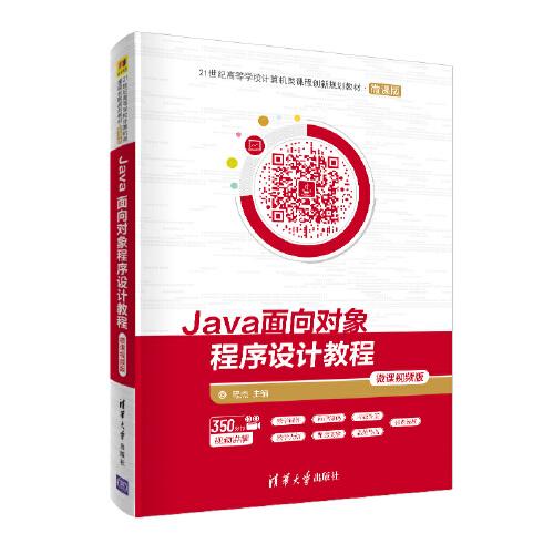 Java面向对象程序设计教程-微课视频版 清华大学出版社