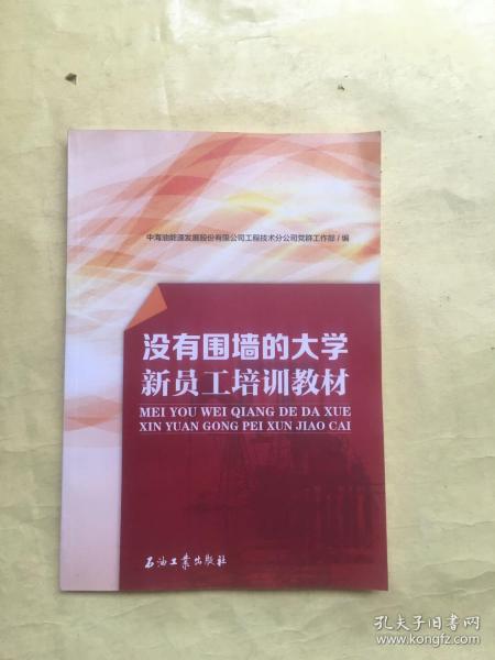 没有围墙的大学 新员工培训教材