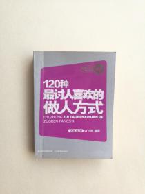 120种最讨人喜欢的做人方式