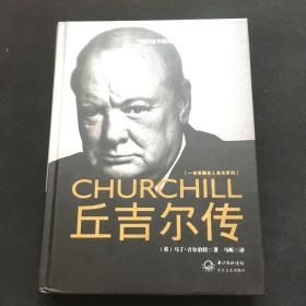 丘吉尔传