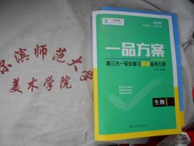 2021一品方案高三大一轮总复习精准备考方案 生物