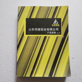 山东华建铝业有限公司产品图集第15版