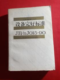 设备完好标准JB/nJo15-90