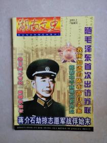 湖南文史（2003年第2期）随毛泽东首次岀访苏联 我所知道的陈布雷自杀案 邹靖华千里寻觅许光达 一枚非同寻常的一级解放勋章 蒋介石劫掠志愿军战俘始末