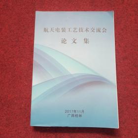 航天电装工艺技术交流会论文集 2017