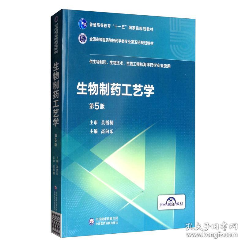 生物制工艺学第五5版高向东中国医药科技出版社9787521414639