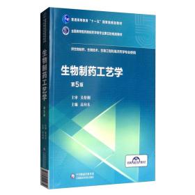 生物制工艺学第五5版高向东中国医药科技出版社9787521414639