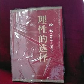 跨越(1949-2019)理性的选择 