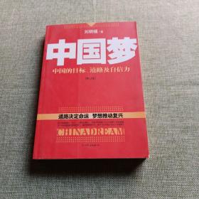 中国梦：后美国时代的大国思维与战略定位