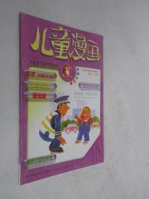 儿童漫画      2001年第10期