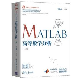 MATLAB高等数学分析(上册)