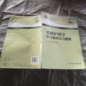 基础护理学学习指导及习题集（本科护理配教）