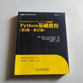 图灵程序设计丛书：Python基础教程