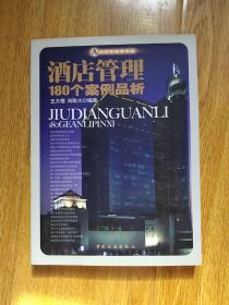 酒店管理180个案例品析