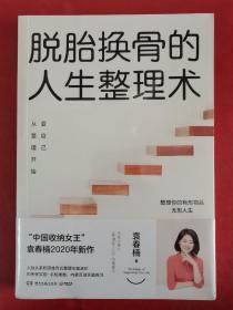 脱胎换骨的人生整理术2：爱自己从整理开始（随书限量赠送100次圆梦计划表）