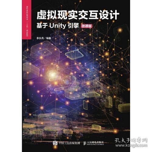 虚拟现实交互设计基于Unity引擎微课版李永亮人民邮电出版9787115533692