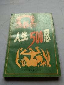 人生500忌