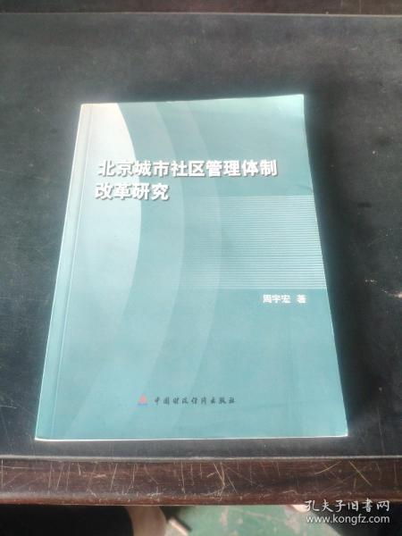 北京城市社区管理体制改革研究