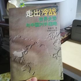 走出冷战.世界大势与中国对外战略