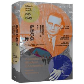 【译者签名本】萨缪尔森传 : 现代经济学奠基者的一生（第一卷）（硬精装，正版全新，有库存）