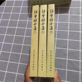 汪曾祺全集(4.5.6)：散文卷 三本合售 含原书书签