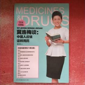 冀连梅谈：中国人应该这样用药（图解母婴版）