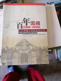 百年追绪——中营小学校友回忆录 1906-2006 一版一印